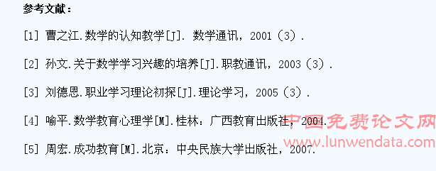 中职学生数学学习兴趣培养初探