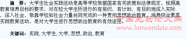 浅析社会实践与大学生思想政治教育的有机结合