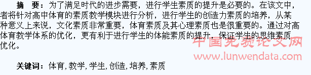 论高中体育教学之学生创造力素质的培养