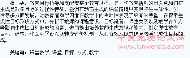 课堂教学生成性目标的形成方式