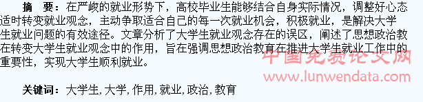 思想政治教育在转变大学生就业观念中的作用