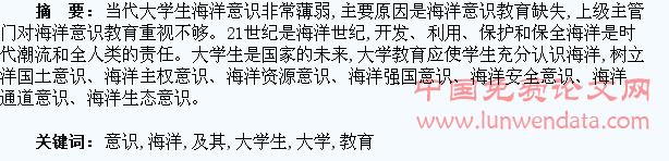 大学生海洋意识及其教育的思考