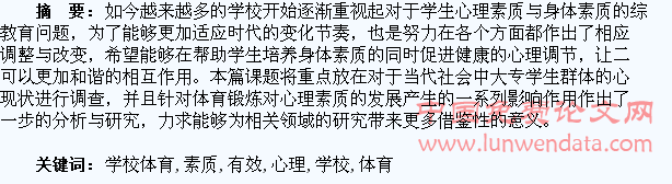 学校体育对学生心理素质突出问题的有效干预