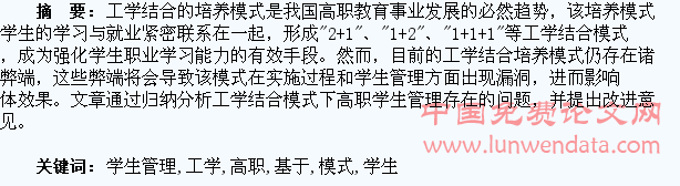 基于工学结合培养模式的高职学生管理