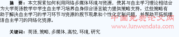 网络多媒体环境下高校学生英语自主学习的资源和策略研究
