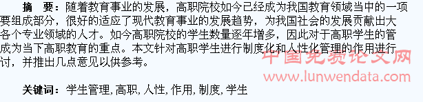 高职学生管理制度化和人性化的作用探讨