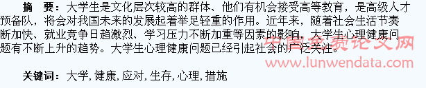 当代大学生存在的主要心理健康问题及应对措施