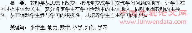 浅谈如何培养小学生自主学习数学的能力