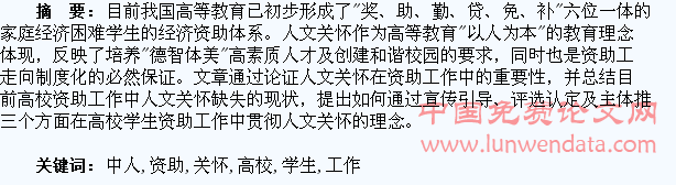 浅谈高校学生资助工作中人文关怀的构建