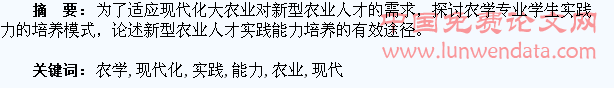 面向现代化大农业农学专业学生实践能力的培养