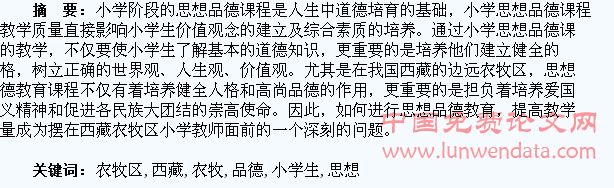 关于在教学中对西藏农牧区小学生的思想品德的教育