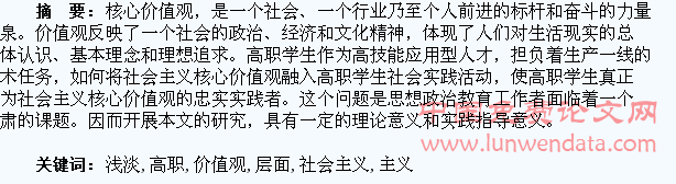 浅淡社会主义核心价值观在高职学生个人层面的实践