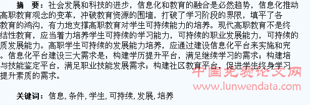 信息化条件下高职学生可持续发展能力培养探索