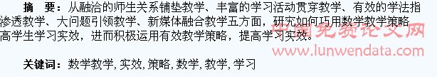 巧用数学教学策略提高学生学习实效探究