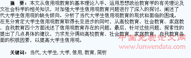 简析当代大学生信用观教育