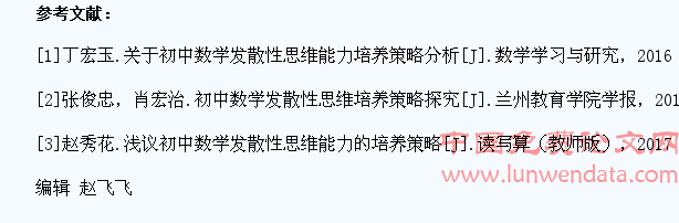 初中数学教学中学生发散性思维能力培养策略探究
