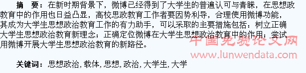 以微博为载体开展大学生思想政治教育刍议