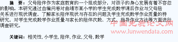 父母陪伴与小学生完成数学作业质量的相关性研究