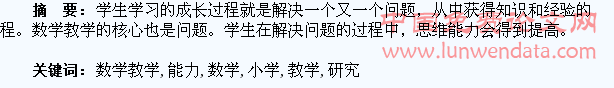 小学数学教学中培养学生解决问题能力的研究
