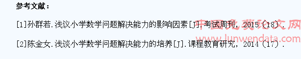 小学数学教学中培养学生解决问题能力的研究