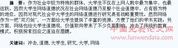 冲击与回应:大学生的网络道德研究