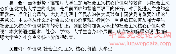 浅析如何加强大学生的社会主义核心价值观教育