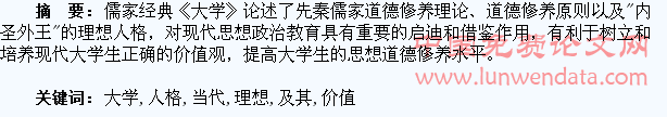 《大学》中的理想人格及其对当代大学生教育的价值