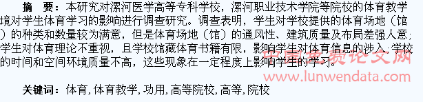 高等院校体育教学环境对学生体育学习的功用分析