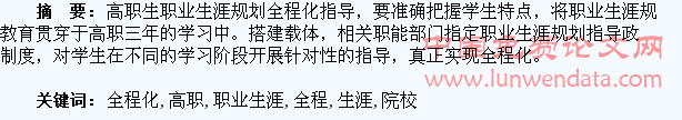 对高职院校学生职业生涯规划全程化指导的探究