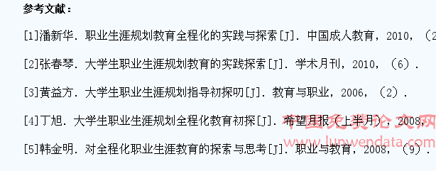 对高职院校学生职业生涯规划全程化指导的探究