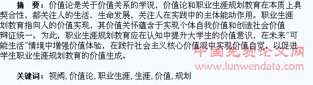 价值论视阈下的大学生职业生涯规划教育
