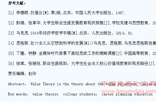 价值论视阈下的大学生职业生涯规划教育
