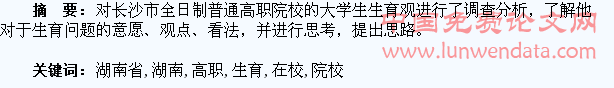 湖南省高职院校在校大学生生育观调查与思考