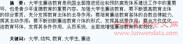 大学生廉洁教育的结构分析