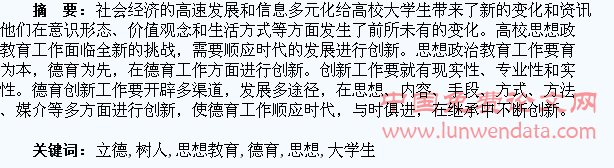 “德育为先、立德树人”浅谈大学生思想教育工作的创新