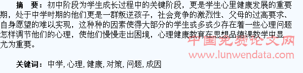 中学生心理健康问题的成因及解决的对策