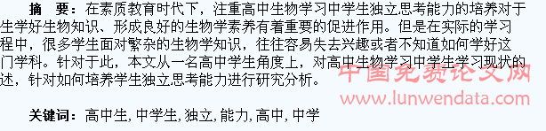 浅析高中生物学习中学生独立思考能力的培养