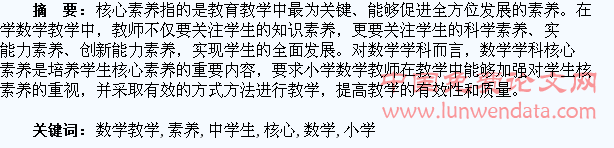 小学数学教学中学生核心素养的培养