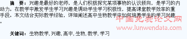 在高中生物教学中培养学生学习兴趣之我见