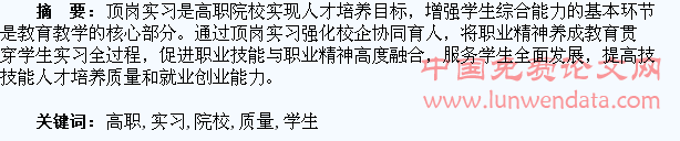 对提升高职院校学生顶岗实习质量的探讨