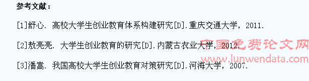 我国高校大学生创业教育服务体系问题的原因分析(2)