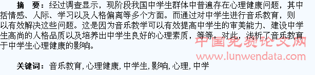 音乐教育对中学生心理健康发展的影响