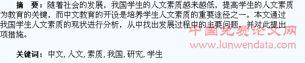 我国中文教育与学生人文素质的培养研究