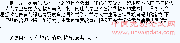 大学生绿色消费教育的思考