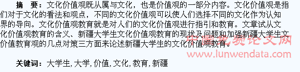 浅谈新疆大学生文化价值观教育