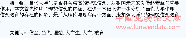 当代大学生的理想信念教育探析