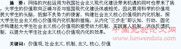 大学生社会主义核心价值观内化机制之构建