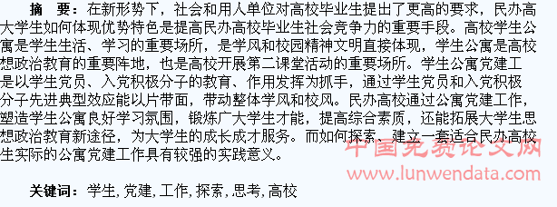 民办高校学生公寓党建工作探索与思考