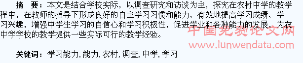 探究农村中学学生自主学习能力的调查与培养