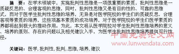 医学生批判性思维培养教学建议探讨